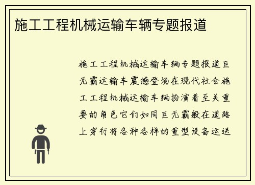 施工工程机械运输车辆专题报道